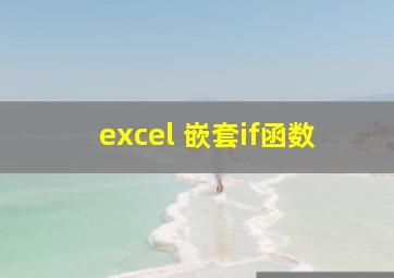 excel 嵌套if函数